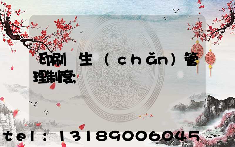 印刷廠生產(chǎn)管理制度