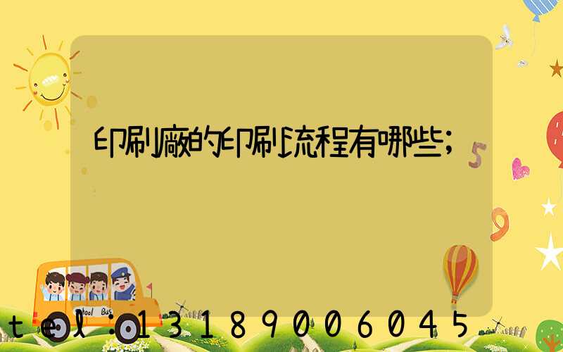 印刷廠的印刷流程有哪些