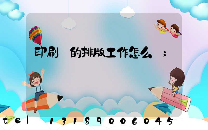 印刷廠的排版工作怎么樣