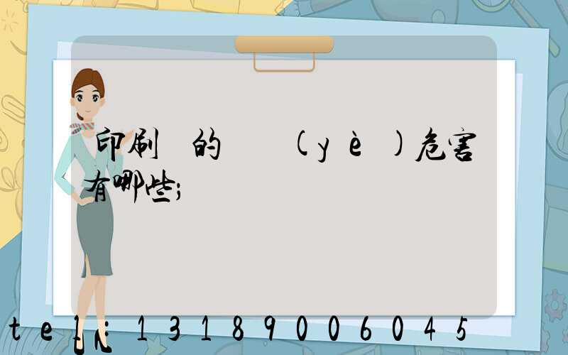 印刷廠的職業(yè)危害有哪些