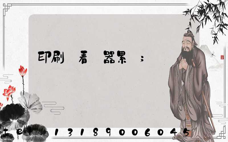 印刷廠看機器累嗎