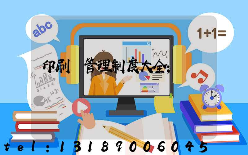 印刷廠管理制度大全