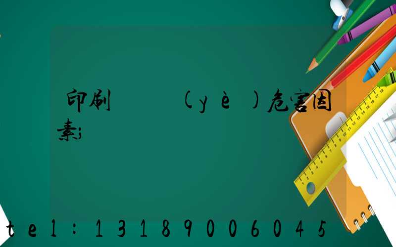 印刷廠職業(yè)危害因素