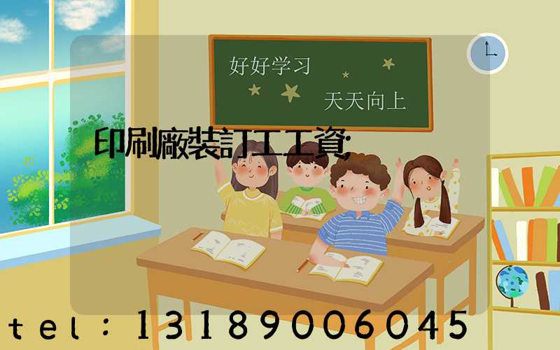 印刷廠裝訂工工資
