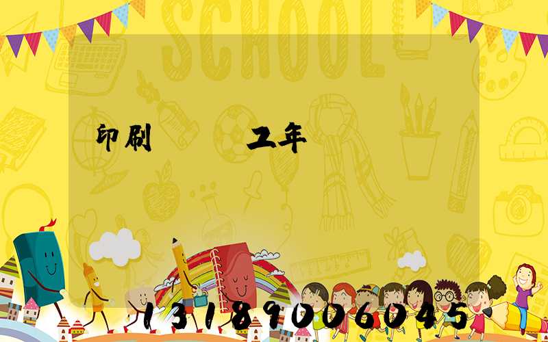 印刷廠裝訂工年終總結(jié)