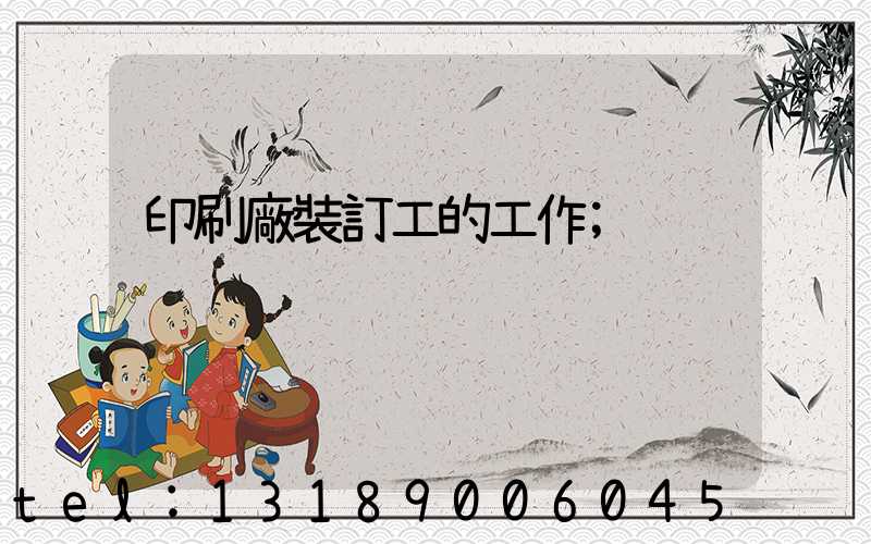 印刷廠裝訂工的工作