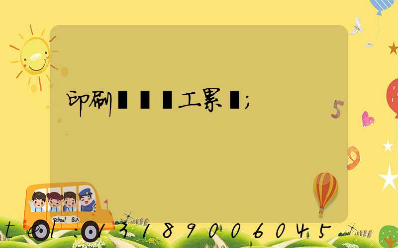印刷廠裝訂工累嗎