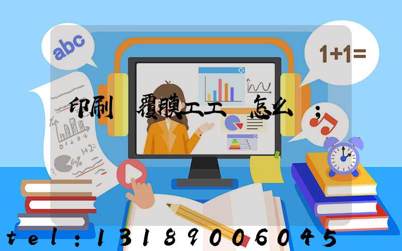 印刷廠覆膜工工資怎么樣