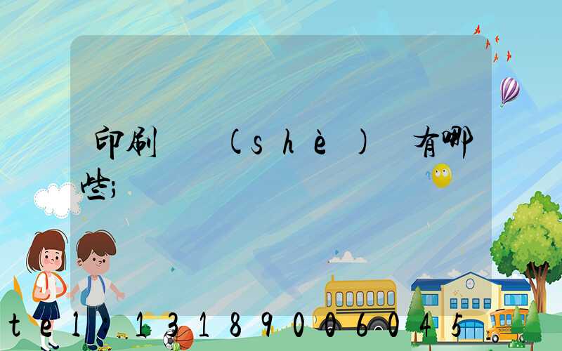 印刷廠設(shè)備有哪些