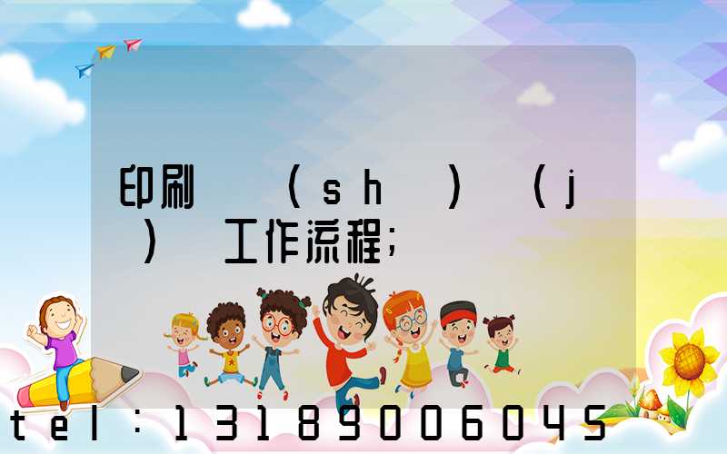 印刷廠設(shè)計(jì)師工作流程