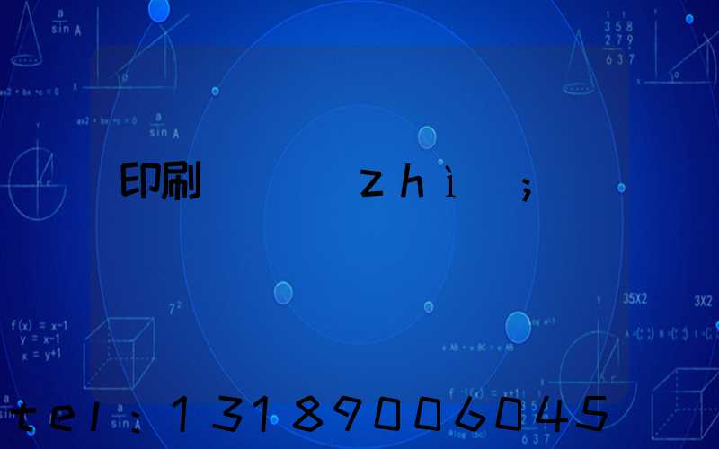 印刷廠資質(zhì)