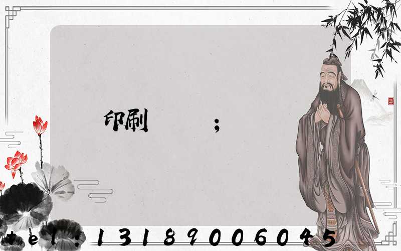 印刷廠資質