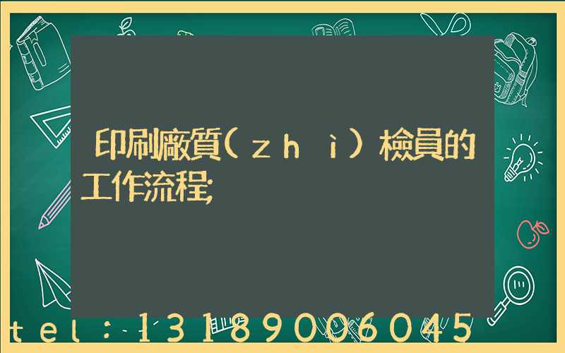 印刷廠質(zhì)檢員的工作流程