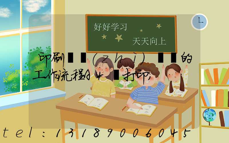 印刷廠質(zhì)檢員的工作流程A4紙打印