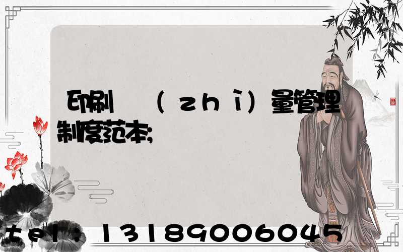 印刷廠質(zhì)量管理制度范本