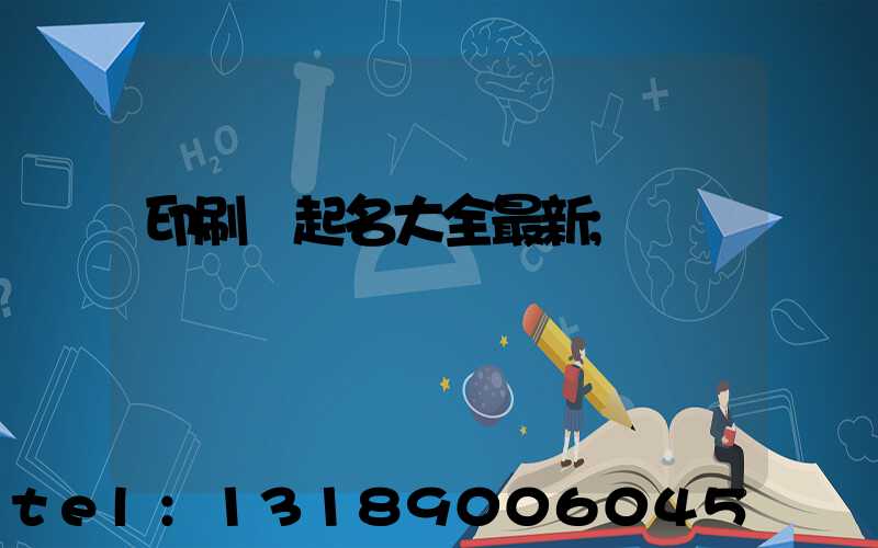 印刷廠起名大全最新
