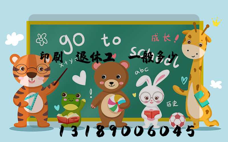 印刷廠退休工資一般多少