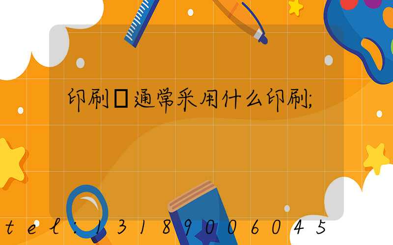 印刷廠通常采用什么印刷