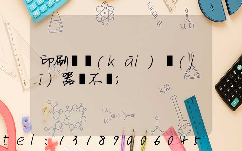印刷廠開(kāi)機(jī)器難不難