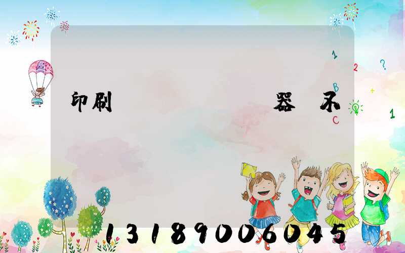 印刷廠開機(jī)器難不難