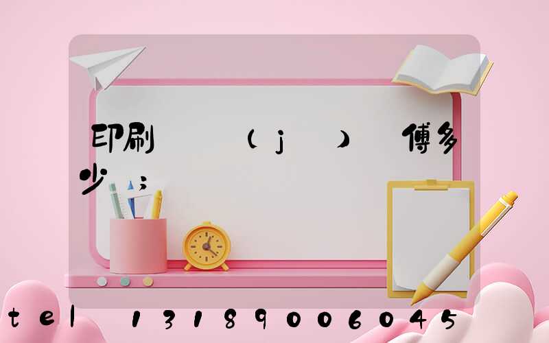 印刷廠開機(jī)師傅多少錢