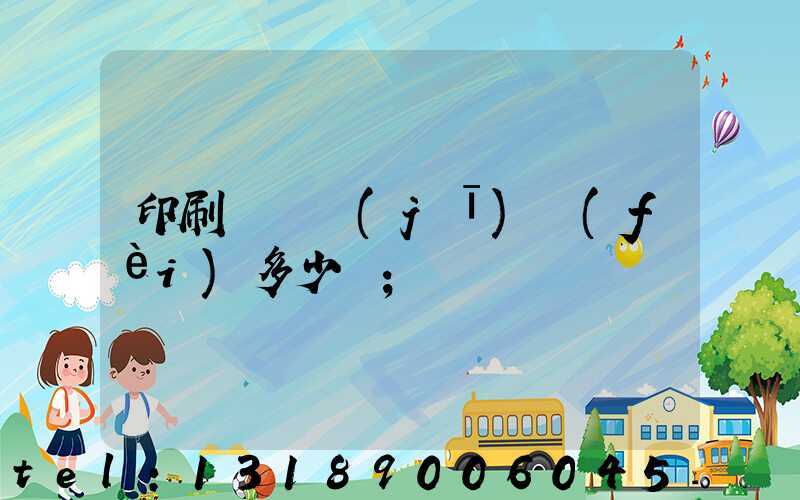 印刷廠開機(jī)費(fèi)多少錢