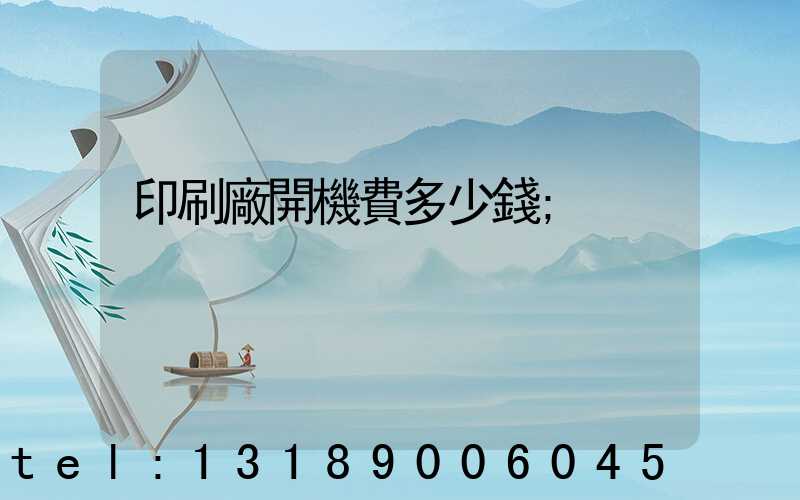 印刷廠開機費多少錢