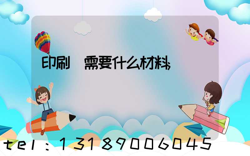 印刷廠需要什么材料
