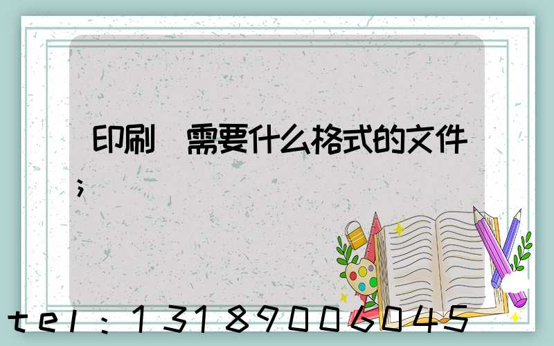 印刷廠需要什么格式的文件