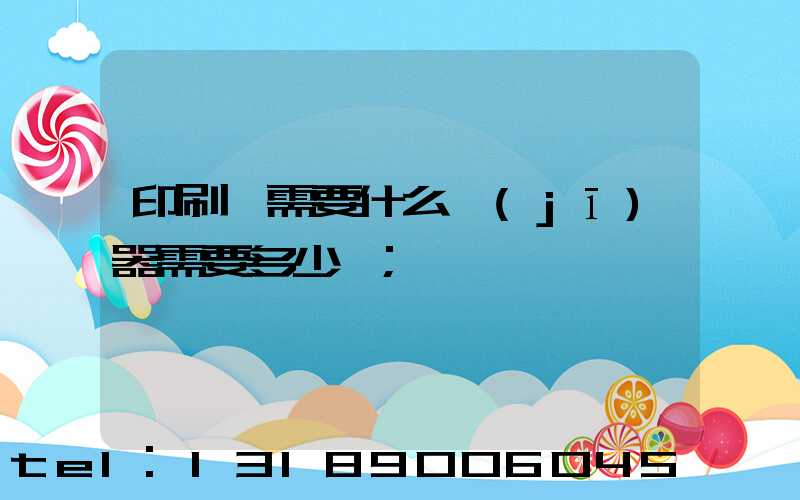 印刷廠需要什么機(jī)器需要多少錢