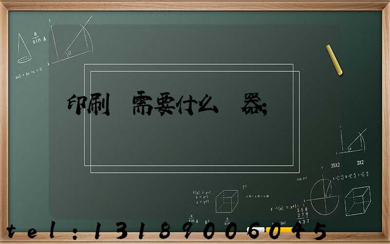 印刷廠需要什么機器