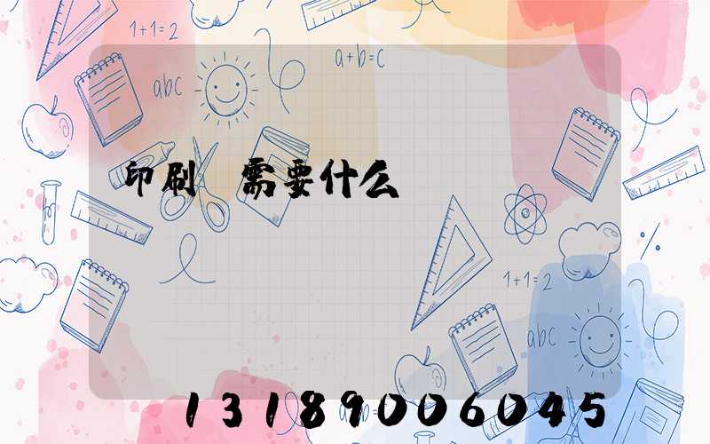 印刷廠需要什么設(shè)備