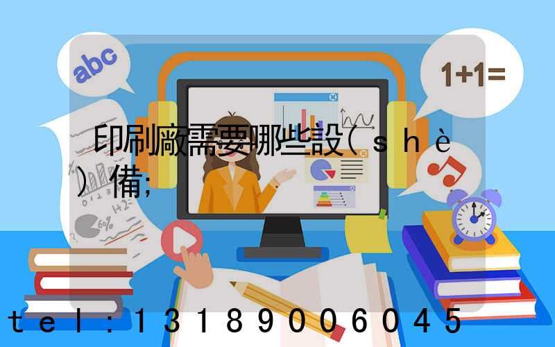 印刷廠需要哪些設(shè)備