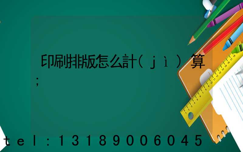 印刷排版怎么計(jì)算