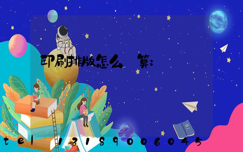 印刷排版怎么計算