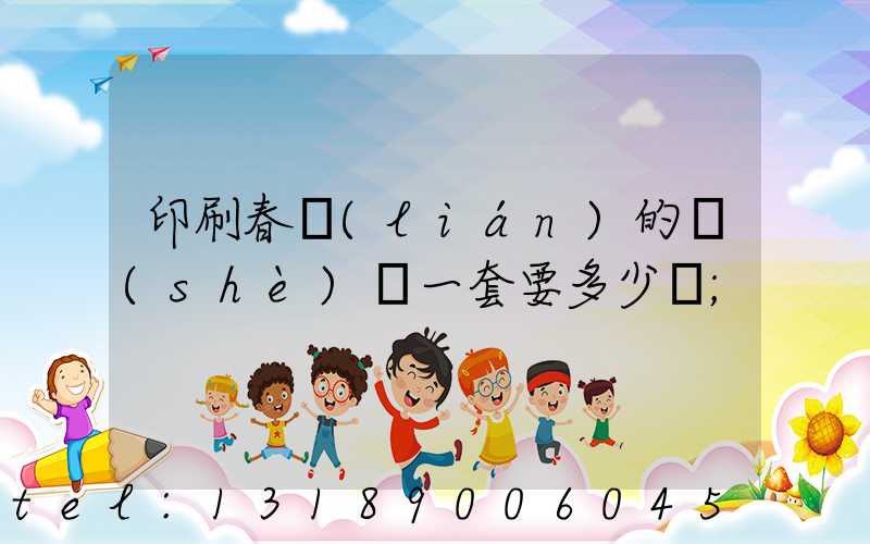 印刷春聯(lián)的設(shè)備一套要多少錢