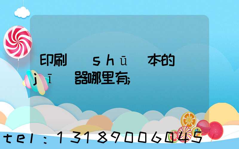 印刷書(shū)本的機(jī)器哪里有