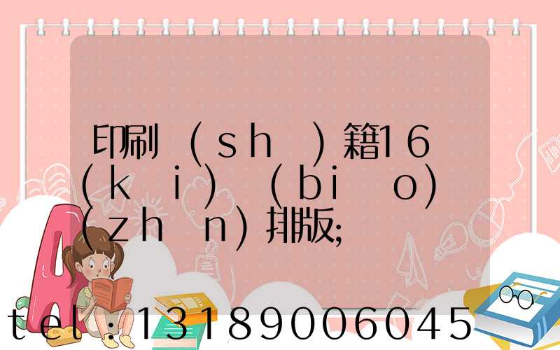 印刷書(shū)籍16開(kāi)標(biāo)準(zhǔn)排版