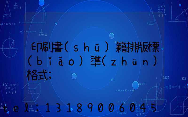 印刷書(shū)籍排版標(biāo)準(zhǔn)格式