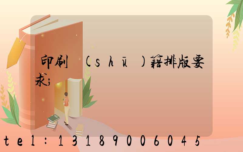印刷書(shū)籍排版要求