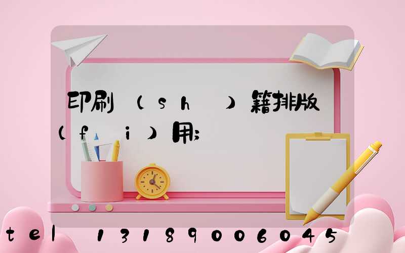 印刷書(shū)籍排版費(fèi)用