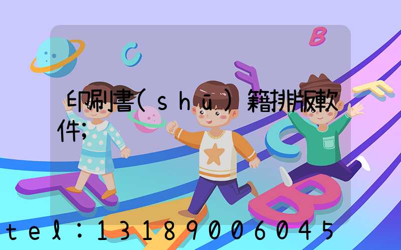 印刷書(shū)籍排版軟件