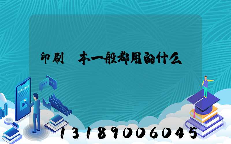 印刷書本一般都用的什么紙