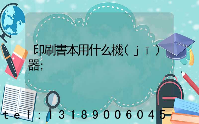 印刷書本用什么機(jī)器