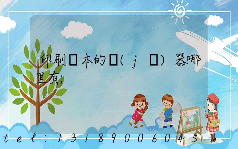 印刷書本的機(jī)器哪里有