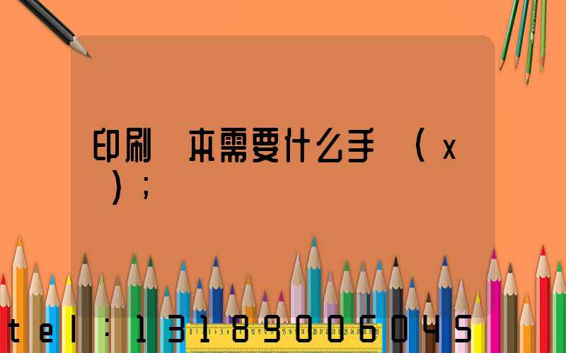 印刷書本需要什么手續(xù)