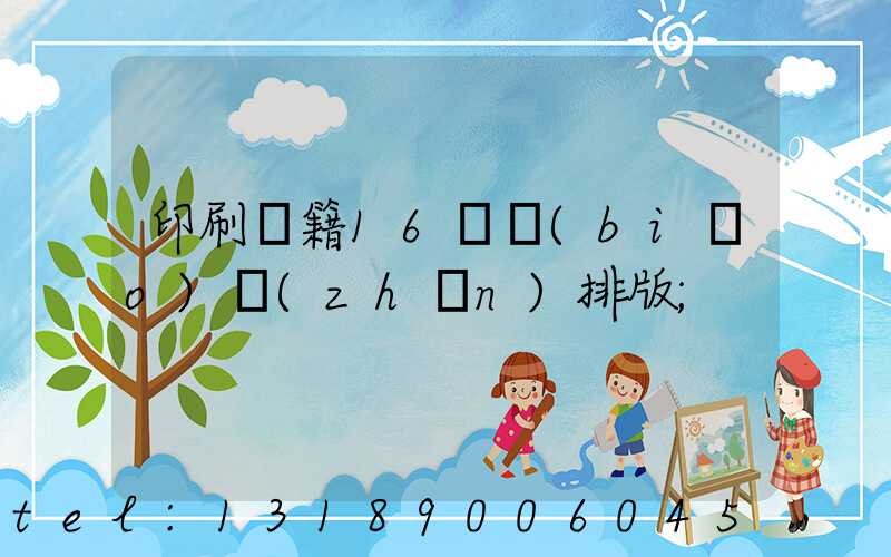 印刷書籍16開標(biāo)準(zhǔn)排版