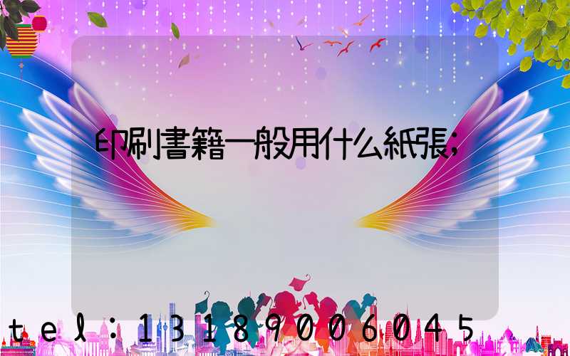 印刷書籍一般用什么紙張
