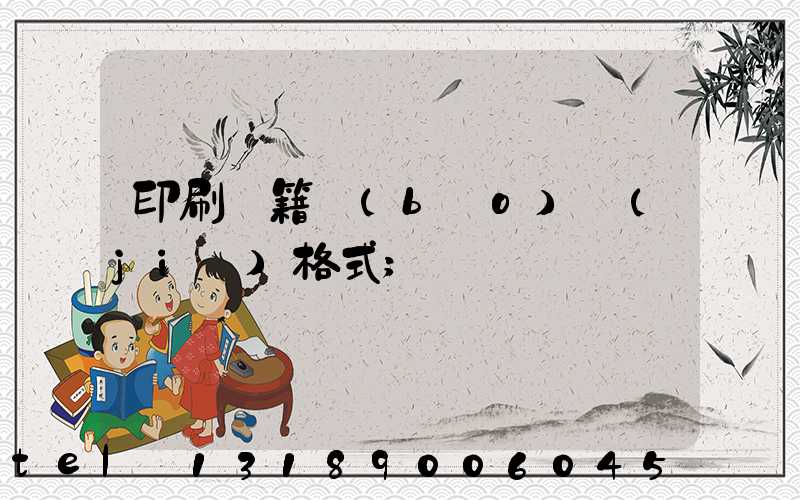 印刷書籍報(bào)價(jià)格式