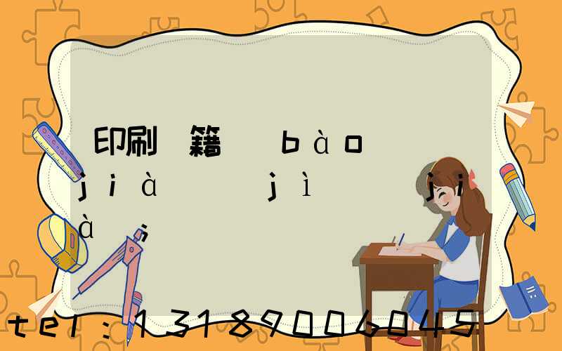 印刷書籍報(bào)價(jià)計(jì)價(jià)